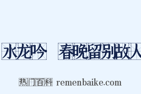 水龙吟·春晚留别故人是什么意思的图片